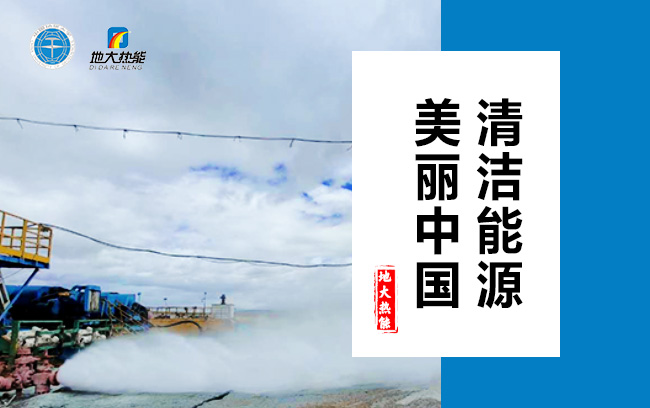 清潔取暖方式怎么選？地大熱能