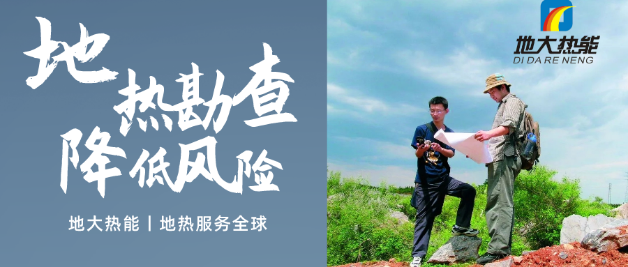 地大熱能：溫泉旅游項(xiàng)目開(kāi)發(fā)要先做溫泉資源勘查嗎？