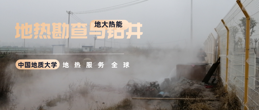 地大熱能：溫泉旅游項(xiàng)目開(kāi)發(fā)要先做溫泉資源勘查嗎？