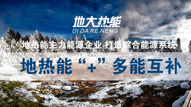 地大熱能:“地?zé)?” 多能互補(bǔ) 地大熱能:“地?zé)?” 多能互補(bǔ)