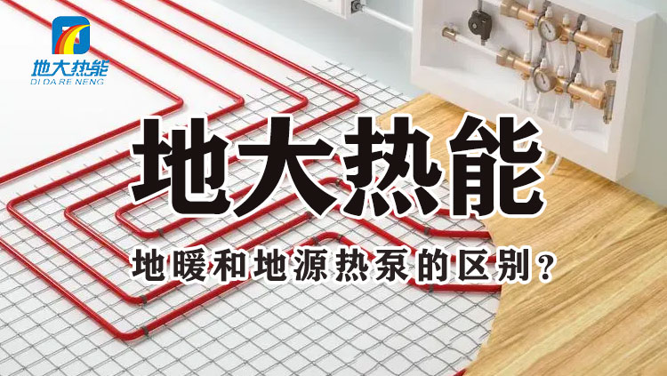 地大熱能：地暖和地源熱泵的差別 哪個(gè)更省錢 千萬別選錯(cuò)！