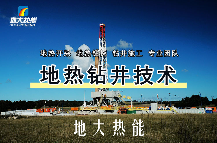 投資必看丨打一口地熱井要花多少錢？專業(yè)鉆井公司-地大熱能