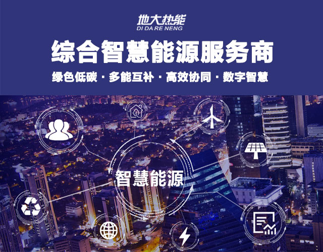 地大熱能：智慧能源管理系統(tǒng)優(yōu)勢 助力實現“碳達峰”、“碳中和”目標