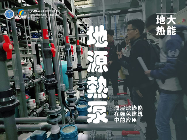 地源熱泵作為清潔能源供暖制冷技術(shù)：百億市場(chǎng)蓄勢(shì)待發(fā)-地大熱能