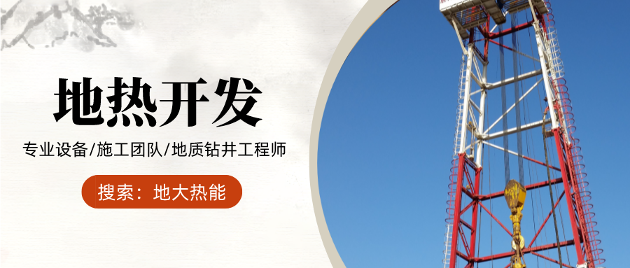 地大熱能：為什么很多地區(qū)關(guān)停地?zé)峋?？你們的鉆井工程技術(shù)達(dá)標(biāo)了嗎？