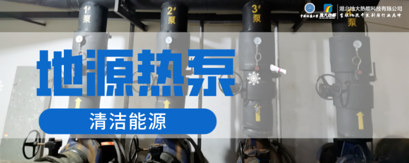 供暖面積35萬平方米！合肥新橋國際機(jī)場將投用地源熱泵系統(tǒng)-地大熱能