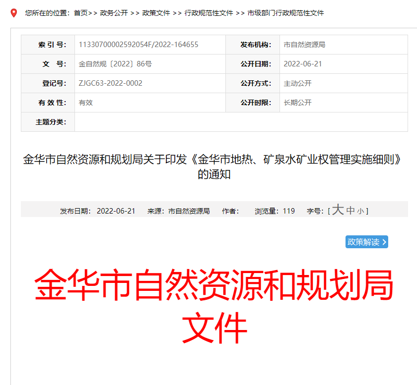 浙江金華市金華市地?zé)?、礦泉水礦業(yè)權(quán)管理實(shí)施細(xì)則發(fā)布-地?zé)豳Y源開發(fā)-地大熱能