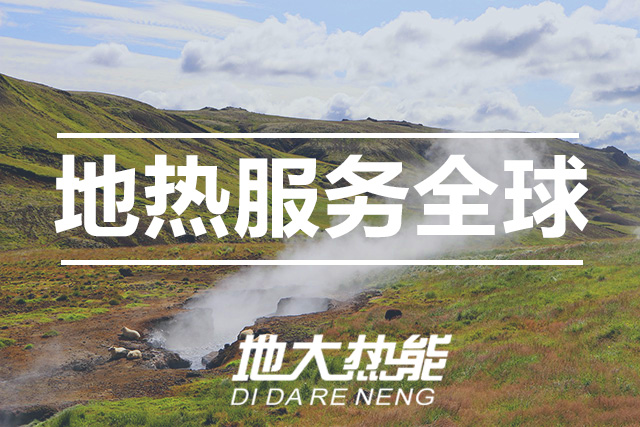 地大熱能:投資地熱需要了解這三點-地熱資源開發(fā)利用 地大熱能:投資地熱需要了解這三點-地熱資源開發(fā)利用