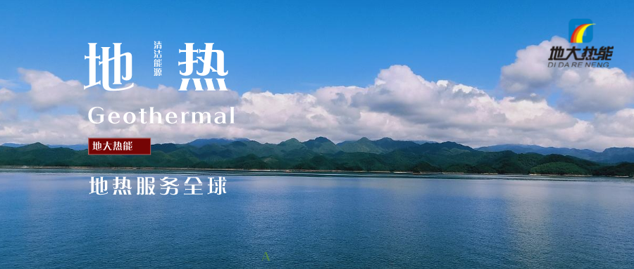 “地?zé)?”成為雄安清潔供暖的標(biāo)志工程 -雄縣模式地?zé)崮荛_(kāi)發(fā)利用-地大熱能 “地?zé)?”成為雄安清潔供暖的標(biāo)志工程 -雄縣模式地?zé)崮荛_(kāi)發(fā)利用-地大熱能