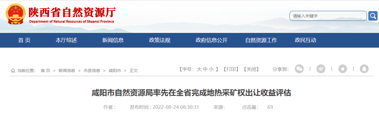 陜西咸陽(yáng)率先在全省完成地?zé)岵傻V權(quán)出讓收益評(píng)估-地大熱能 陜西咸陽(yáng)率先在全省完成地?zé)岵傻V權(quán)出讓收益評(píng)估-地大熱能