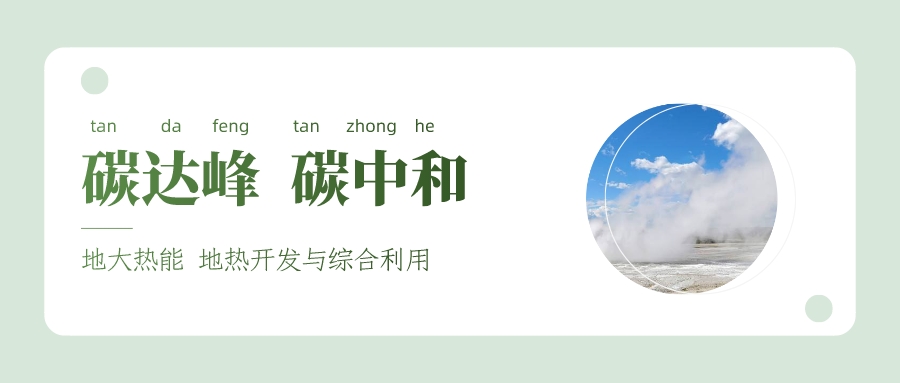 能源局李創(chuàng)軍司長：“十四五”開展地熱能發(fā)電、中深層地熱供暖等示范工程-地大熱能