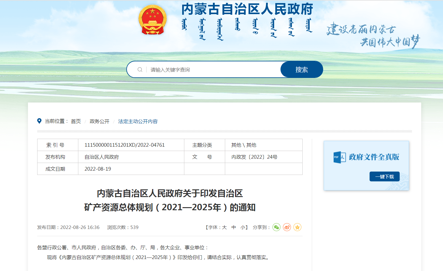 內(nèi)蒙古出臺礦產(chǎn)資源總體規(guī)劃:擴大地熱資源利用規(guī)模-地大熱能 內(nèi)蒙古出臺礦產(chǎn)資源總體規(guī)劃:擴大地熱資源利用規(guī)模-地大熱能