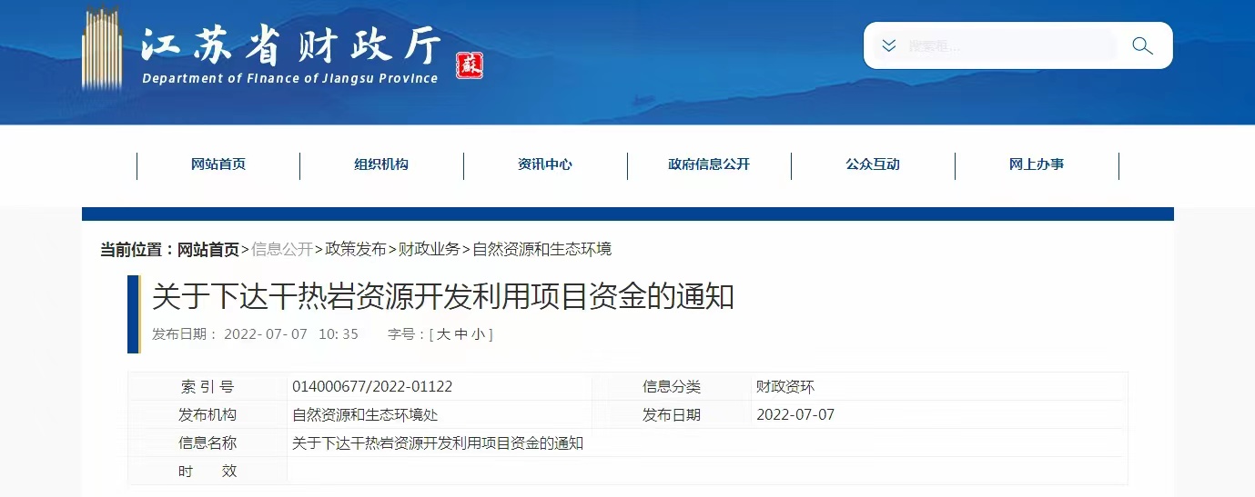 17933萬元！江蘇省資助干熱巖資源開發(fā)利用-地?zé)崮芾?地大熱能