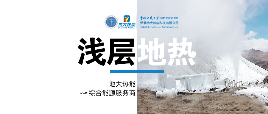 供暖面積約1萬㎡！大澤湖片區(qū)淺層地?zé)崮茉凑炯泄┡?xiàng)目預(yù)啟動(dòng)-地大熱能