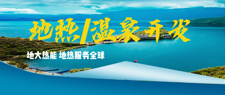 溫泉地?zé)豳Y源應(yīng)用廣泛 你知道有哪些？-地?zé)釡厝_發(fā)利用-地大熱能