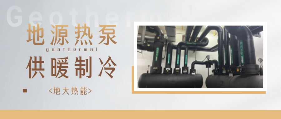 江蘇省人大常委會(huì)推進(jìn)碳達(dá)峰碳中和 推行熱泵、地?zé)崮艿裙┡?地大熱能