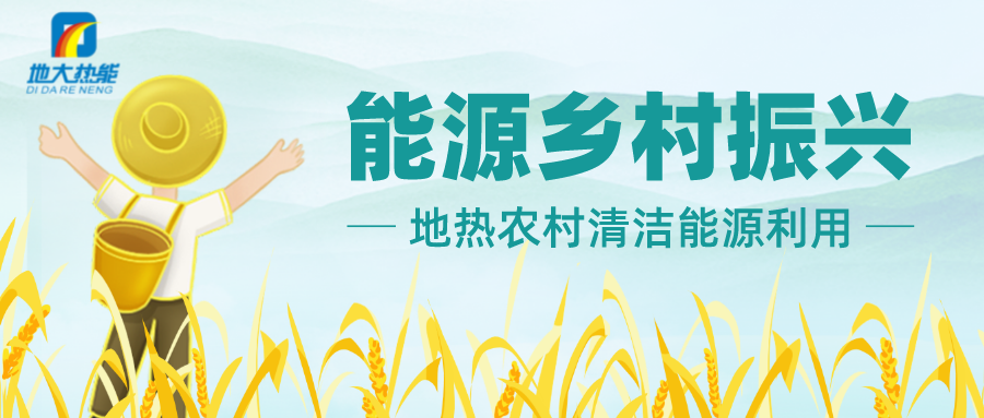 鄉(xiāng)村振興背景下遵義市地?zé)釡厝糜稳绾握_開發(fā)-地大熱能 鄉(xiāng)村振興背景下遵義市地?zé)釡厝糜稳绾握_開發(fā)-地大熱能