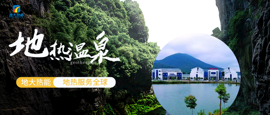 郴州市地熱溫泉資源開發(fā)利用現(xiàn)狀與建議-地大熱能 郴州市地熱溫泉資源開發(fā)利用現(xiàn)狀與建議-地大熱能