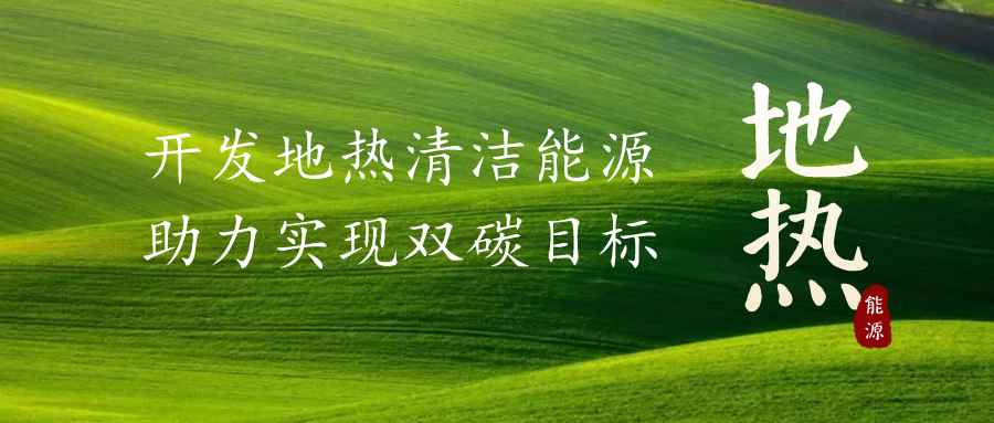 重磅發(fā)布！2022年中國(guó)地?zé)岽笫掠?地大熱能