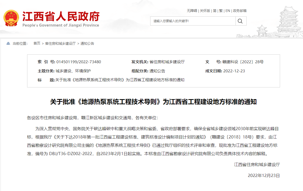 關(guān)于批準《地源熱泵系統(tǒng)工程技術(shù)導則》為江西省工程建設地方標準的通知-地大熱能