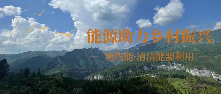 在向“雙碳”目標前進的過程中，農(nóng)村清潔供暖如何破局？-地大熱能