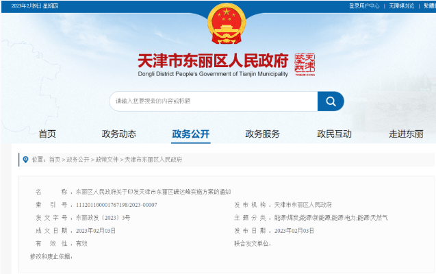 天津市東麗區(qū)碳達(dá)峰：有序開發(fā)中深層水熱型地?zé)崮?，推廣梯級(jí)利用技術(shù)-地大熱能