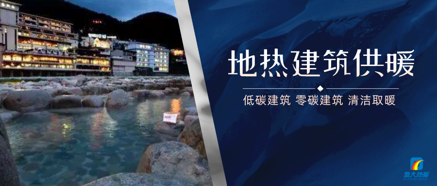 地?zé)峁┡娣e增加50％以上！山西地?zé)岚l(fā)展定了“小目標(biāo)”-地大熱能