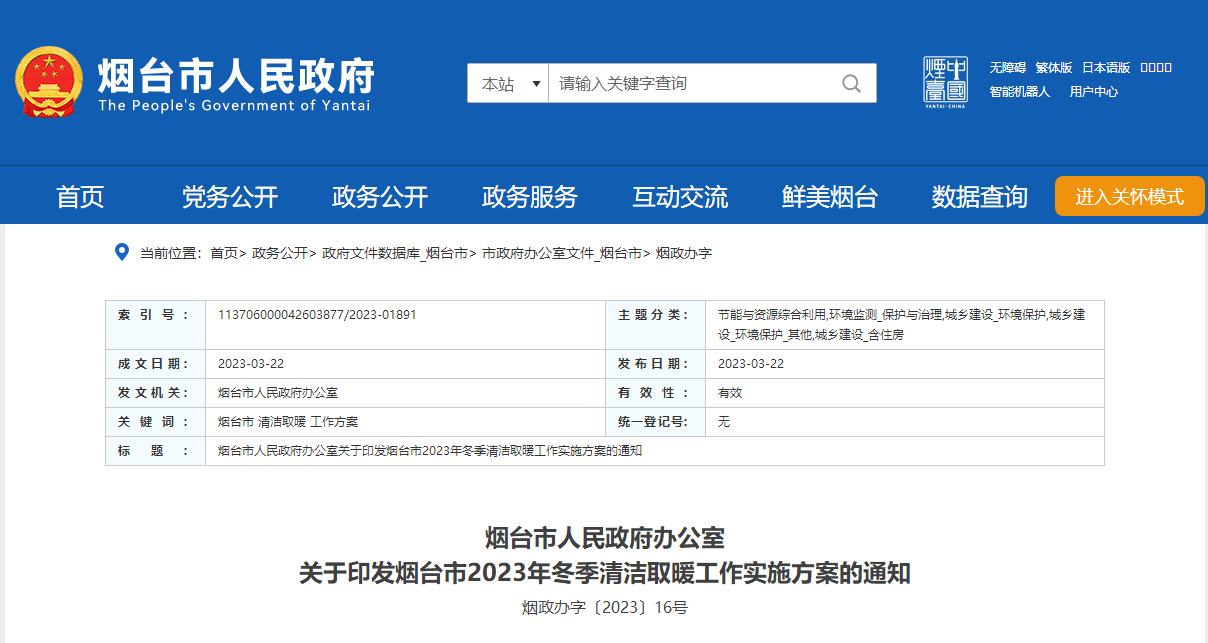 山東煙臺(tái)啟動(dòng)清潔取暖工程，可申請(qǐng)資金補(bǔ)助-地大熱能