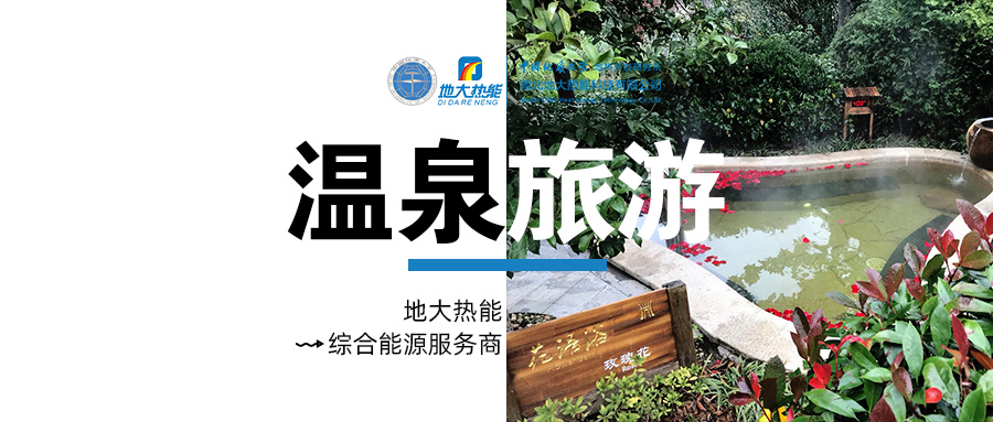 承德市加強(qiáng)醫(yī)養(yǎng)綜合體建設(shè)推動“溫泉+養(yǎng)老”產(chǎn)業(yè)做大做強(qiáng)-地大熱能