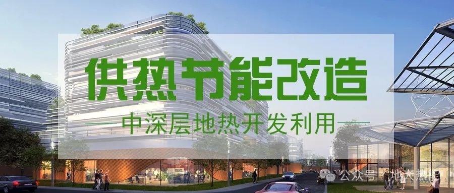 東營經(jīng)濟(jì)技術(shù)開發(fā)區(qū)加力實施地?zé)崆鍧嵞茉垂┡椖?中深層地?zé)?地大熱能