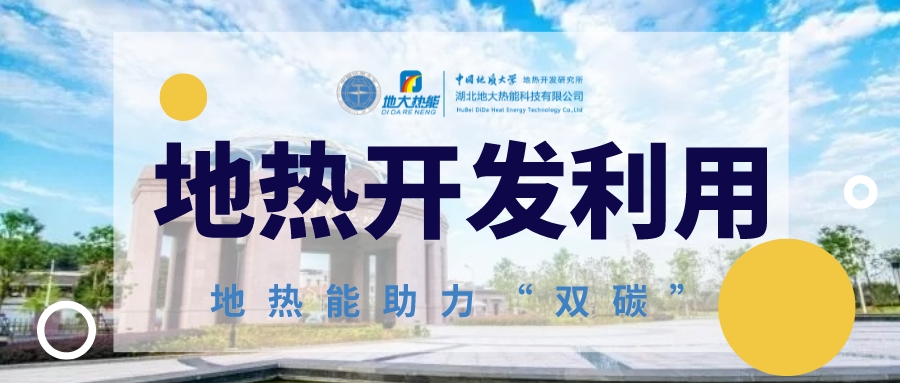 地熱利用將為全球能源結(jié)構(gòu)轉(zhuǎn)型提供持續(xù)動力-地熱能開發(fā)利用-地大熱能