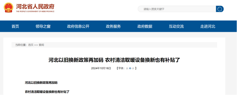 政策再加碼！河北將地源熱泵納入農(nóng)村以舊換新范圍-地大熱能