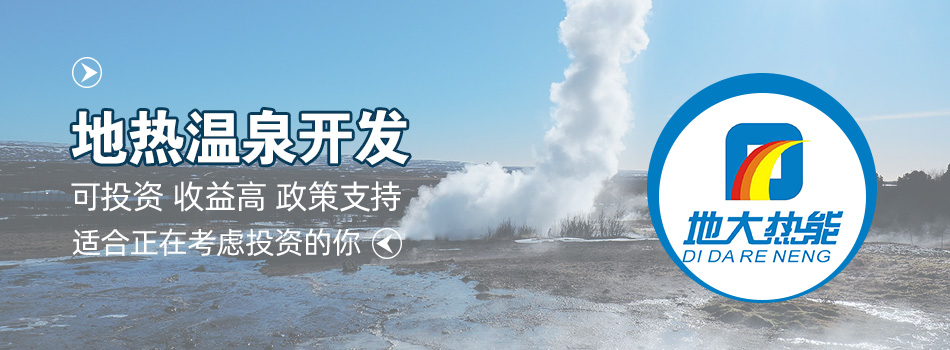 冬季溫泉攻略：選對(duì)溫泉，溫暖一冬！-地大熱能