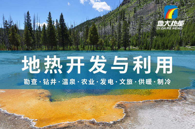 雄安新區(qū)地?zé)豳Y源開發(fā)與利用-地大熱能 雄安新區(qū)地?zé)豳Y源開發(fā)與利用-地大熱能