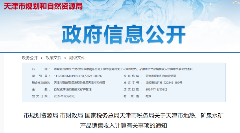 2024年多地公布地?zé)?、礦泉水核定價格-地大熱能