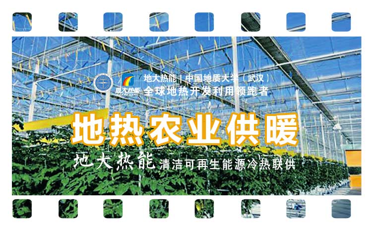 德州探索“地?zé)?”在農(nóng)業(yè)、工業(yè)等領(lǐng)域多場(chǎng)景應(yīng)用-地?zé)衢_發(fā)利用-地大熱能