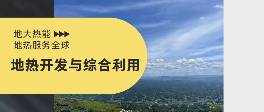 山西省如何開發(fā)并利用好地?zé)豳Y源？點(diǎn)擊查看-地?zé)衢_發(fā)利用-地大熱能