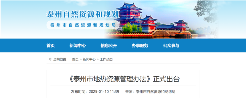 泰州市聚焦地?zé)豳Y源管理 加強(qiáng)對地?zé)豳Y源勘查、開采和生態(tài)修復(fù)-地大熱能