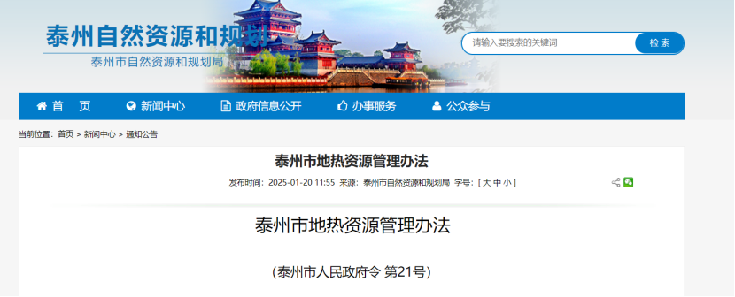 《泰州市地?zé)豳Y源管理辦法》加強地?zé)豳Y源勘查、開發(fā)利用-地大熱能