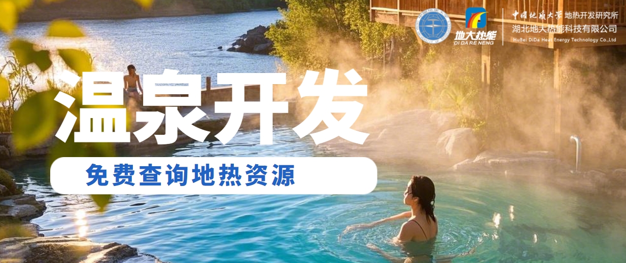 溫泉民宿如何成為文旅新藍海？解碼地熱與空間美學(xué)的化學(xué)反應(yīng) -地大熱能