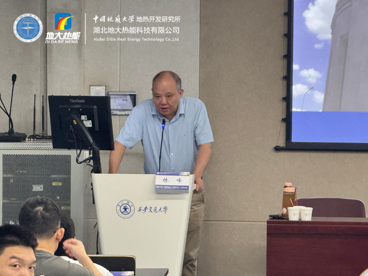 地熱資源勘查及開發(fā)利用全流程解析——中國地質(zhì)大學（武漢）林峰教授受邀西安交通大學開展專題講座-地大熱能