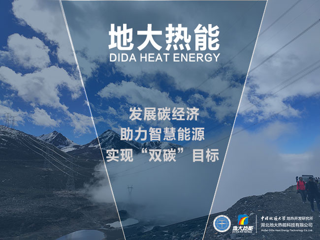 地大熱能發(fā)展碳經濟-助力智慧能源-實現雙碳目標