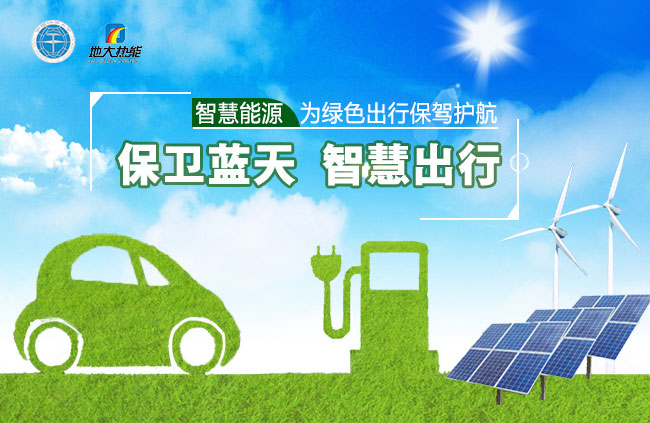 如何打造智慧出行生態(tài)-智慧能源為綠色出行保駕護(hù)航