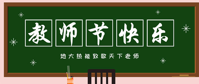地大熱能致敬教師節(jié)|專業(yè)地熱勘查-鉆井-清潔能源服務商 地大熱能致敬教師節(jié)|專業(yè)地熱勘查-鉆井-清潔能源服務商