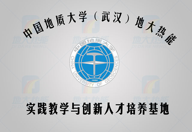 中國地質大學-地大熱能 人才培養(yǎng)基地 中國地質大學-地大熱能 人才培養(yǎng)基地